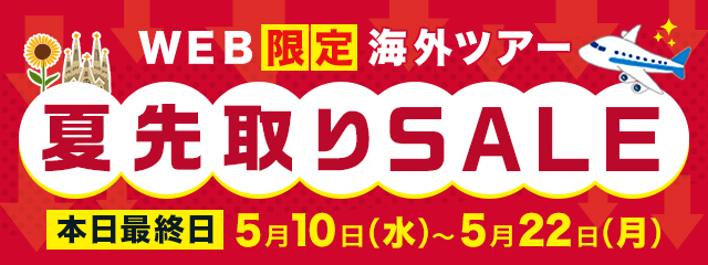 WEB限定夏先取りセール