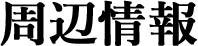 周辺情報
