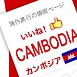 His カンボジア旅行 ツアー 観光