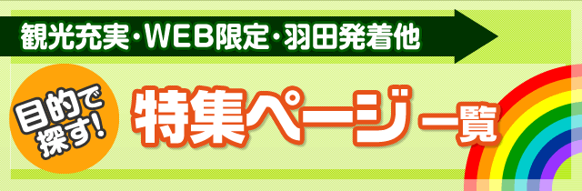 特集ページ一覧