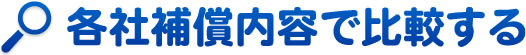 各社補償内容で比較する