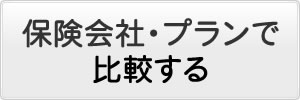 保険会社・プランで比較する