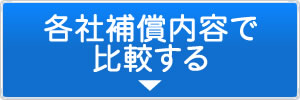 各社補償内容で比較する