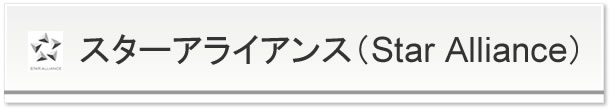 スターアライアンス