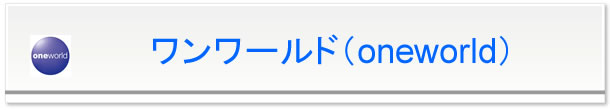 ワンワールド
