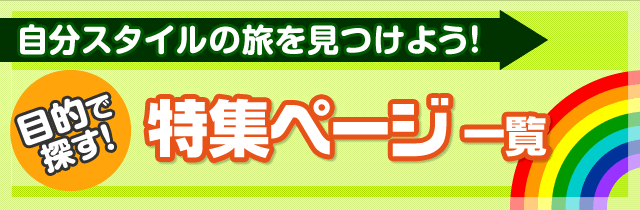 特集ページ一覧