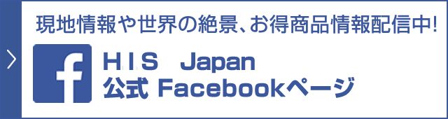  H.I.S Japan 公式Facebookページ