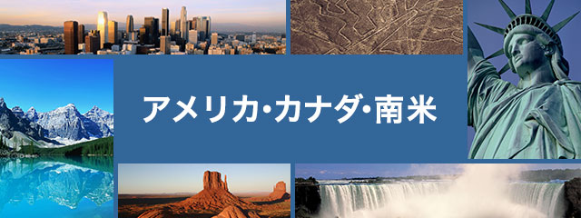アメリカ・カナダ・南米方面旅行