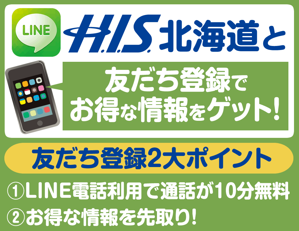 H.I.S.北海道LINE会員登録でお得な情報をゲット