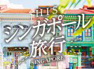 シンガポール旅行