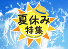 夏休み特集