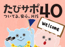 たびサポ40