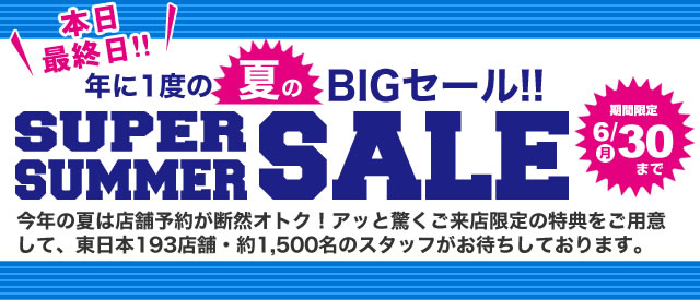 スーパーサマーセール