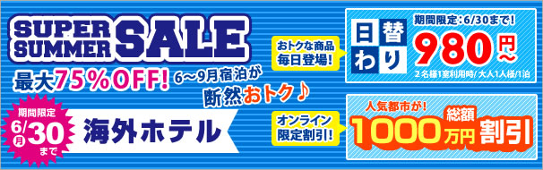 海外ホテルキャンペーン