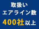 海外航空券はここがスゴイ