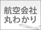 航空会社まるわかり