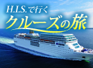 クルーズの旅