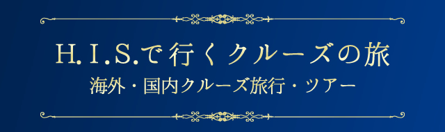 九州 博多発着 H I S で行くクルーズの旅