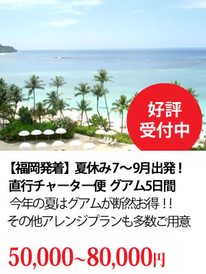 九州発着グアム