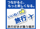 いいね！旅行シリーズ