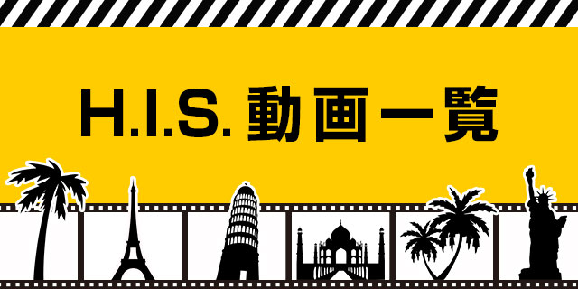 H.I.S.動画一覧