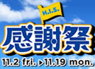 H.I.S.感謝祭