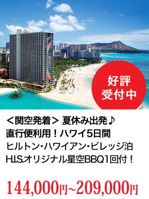 関西発着ハワイ