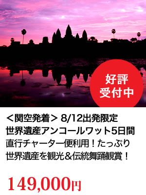 関西発着アンコールワット