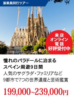 スペイン周遊9日間