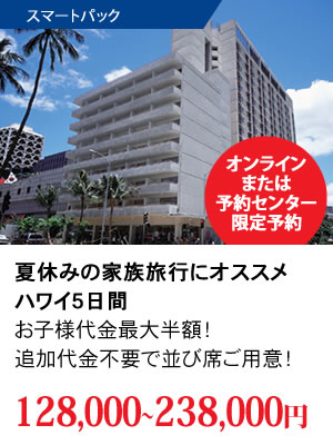 WEB限定ハワイ