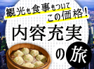 内容充実の旅