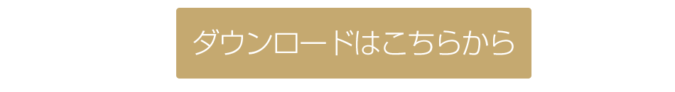 ダウンロードボタン