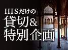 HISだけの貸切企画