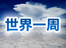 世界一周旅行デスク