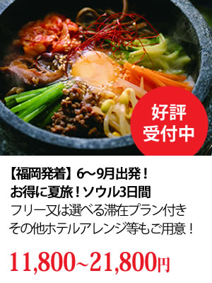 九州発着ソウル