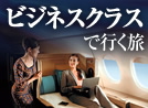 ビジネスクラスで行く旅