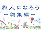 旅人になろう総集編