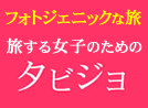 旅する女子のための「タビジョ」