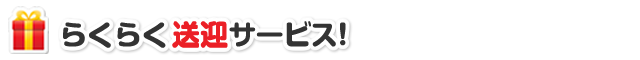 らくらく送迎サービス！