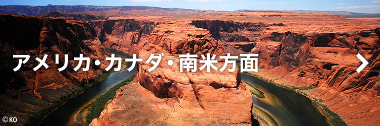 アメリカ･カナダ･南米旅行