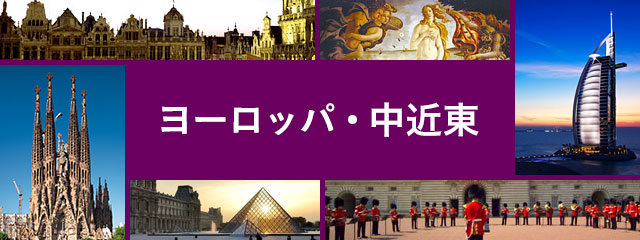 ヨーロッパ・中近東方面旅行