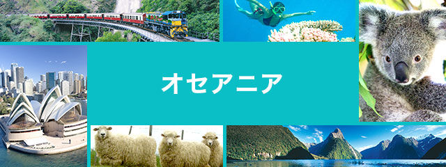 オセアニア方面旅行