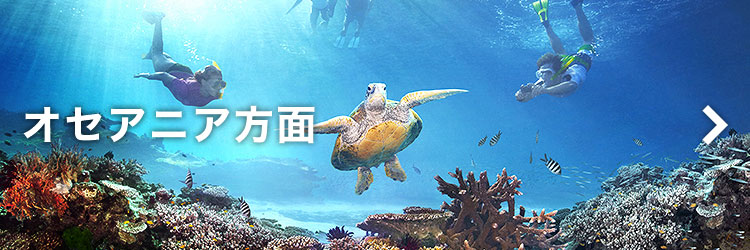オセアニア旅行