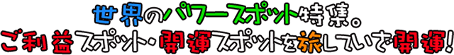 世界のパワースポット特集