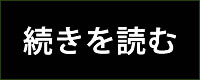 続きを読む